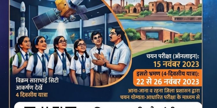 मेधावी विद्यार्थियों को इसरो, अहमदाबाद के शैक्षणिक भ्रमण पर ले जाएगा जिला प्रशासन सक्ती, कक्षा 9वीं से 12वीं तक के विद्यार्थियों के लिए 15 नवंबर को होगी चयन परीक्षा….