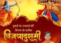 वित्त मंत्री ओ.पी. चौधरी ने प्रदेशवासियों को दी विजयादशमी पर्व की हार्दिक बधाई एवं शुभकामनाएं…..