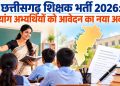 छत्तीसगढ़ शिक्षक भर्ती 2026- दिव्यांग अभ्यर्थियों के लिए विस्तृत विज्ञापन में संशोधन, दिव्यांग अभ्यर्थियों को मिलेगा आवेदन का नया अवसर…..