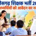 छत्तीसगढ़ शिक्षक भर्ती 2026- दिव्यांग अभ्यर्थियों के लिए विस्तृत विज्ञापन में संशोधन, दिव्यांग अभ्यर्थियों को मिलेगा आवेदन का नया अवसर…..