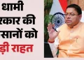 Uttarakhand News: किसानों को धामी सरकार की बड़ी सौगात, फसल नुकसान पर मिलेगी अतिरिक्त आर्थिक मदद; बिजली बिल भुगतान में भी 3 महीने की राहत…..