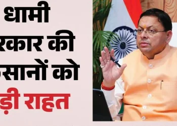 Uttarakhand News: किसानों को धामी सरकार की बड़ी सौगात, फसल नुकसान पर मिलेगी अतिरिक्त आर्थिक मदद; बिजली बिल भुगतान में भी 3 महीने की राहत…..