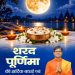 शरद पूर्णिमा के पावन पर्व पर वित्त मंत्री ओपी चौधरी ने प्रदेशवासियों को दी हार्दिक बधाई एवं शुभकामनाएं….