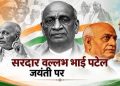 राष्ट्रीय एकता दिवस: अखंडता का संकल्प: सरदार पटेल और मजबूत भारत का सपना…..