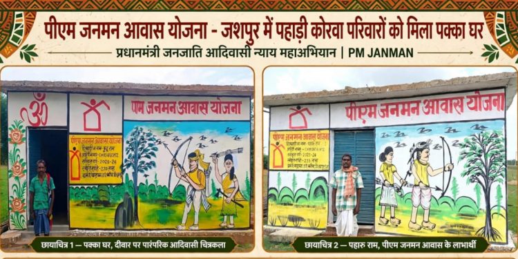 प्रधानमंत्री आवास योजना से जशपुर में साकार हो रहे हजारों परिवारों के सपने, पक्के आशियानों से बदल रही जिंदगी…..
