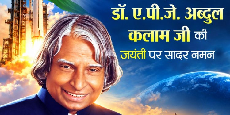 पूर्व राष्ट्रपति भारत रत्न डॉ. ए.पी.जे. अब्दुल कलाम की जयंती पर वित्त मंत्री ओपी चौधरी ने किया सादर नमन…..