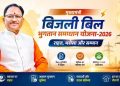 31 दिसम्बर 2026 तक बढ़ी मुख्यमंत्री बिजली बिल भुगतान समाधान योजना की अवधि, राजनांदगांव क्षेत्र में 65 हजार से अधिक उपभोक्ताओं को 19.46 करोड़ की राहत……
