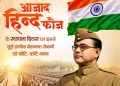 आजाद हिन्द फौज के स्थापना दिवस पर वित्त मंत्री ओपी चौधरी ने वीर स्वतंत्रता सेनानियों को किया श्रद्धापूर्वक नमन….
