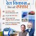 रेल नेटवर्क के विस्तार से बदल रही छत्तीसगढ़ की कनेक्टिविटी, औद्योगिक विकास को मिलेगी नई गति….